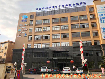 中国杭州跨境电子商务综合试验区